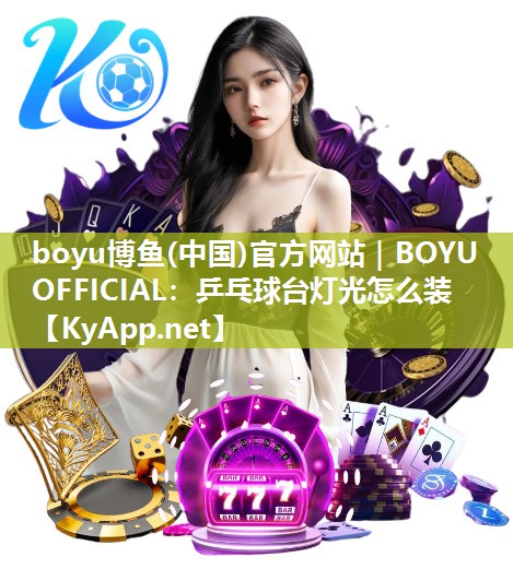 乒乓球台灯光怎么装