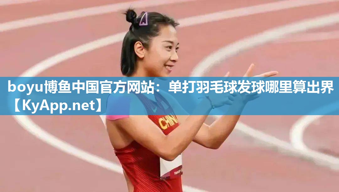 单打羽毛球发球哪里算出界