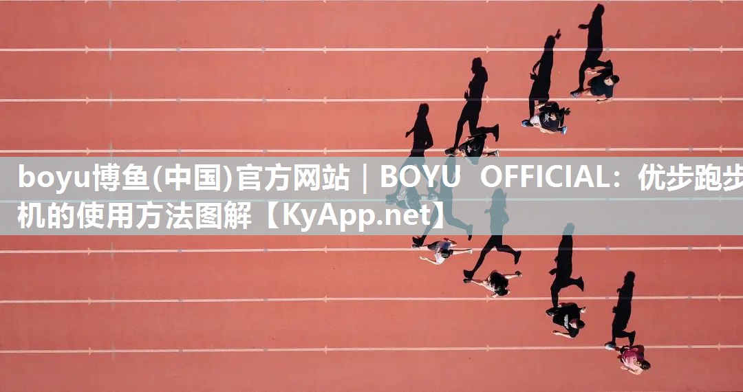 优步跑步机的使用方法图解