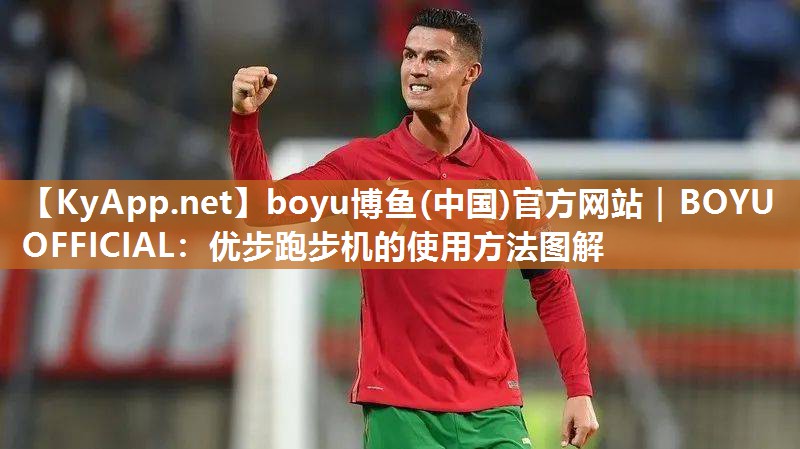 优步跑步机的使用方法图解