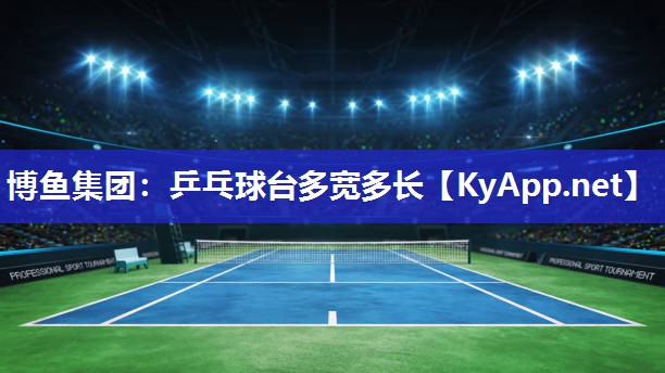 乒乓球台多宽多长