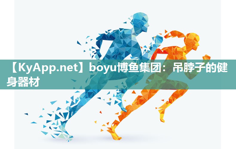 吊脖子的健身器材