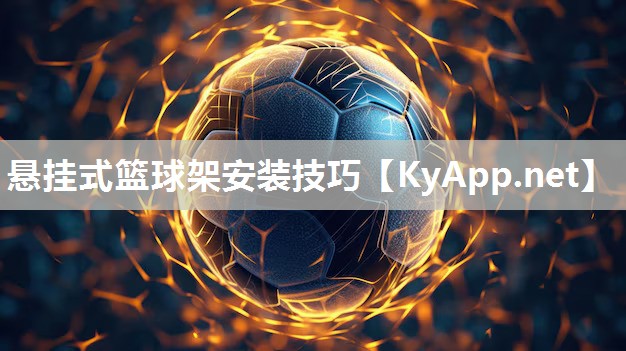 悬挂式篮球架安装技巧
