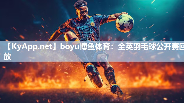 全英羽毛球公开赛回放