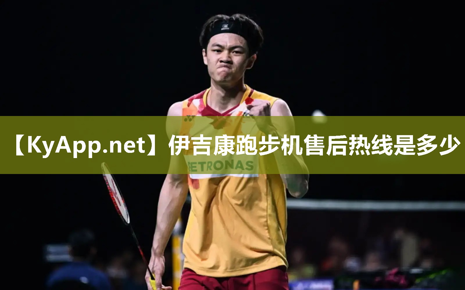 伊吉康跑步机售后热线是多少