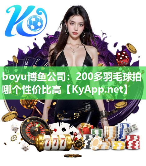 200多羽毛球拍哪个性价比高