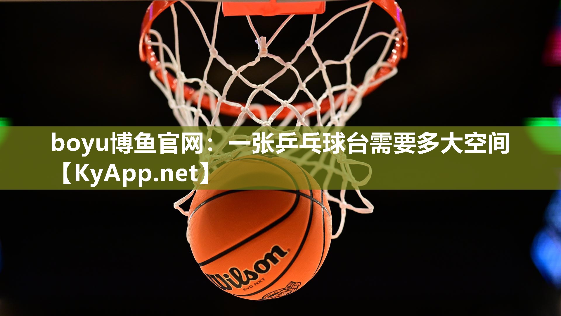 一张乒乓球台需要多大空间