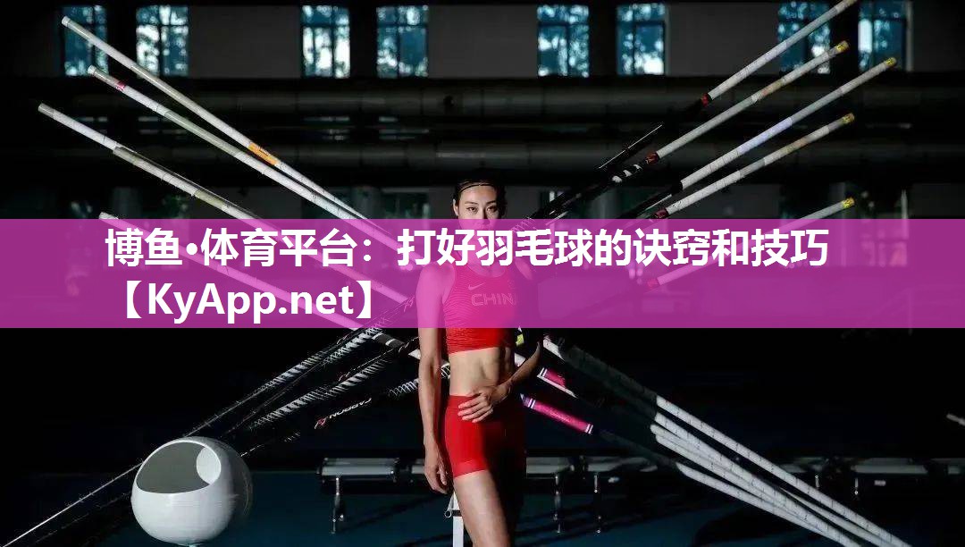 打好羽毛球的诀窍和技巧