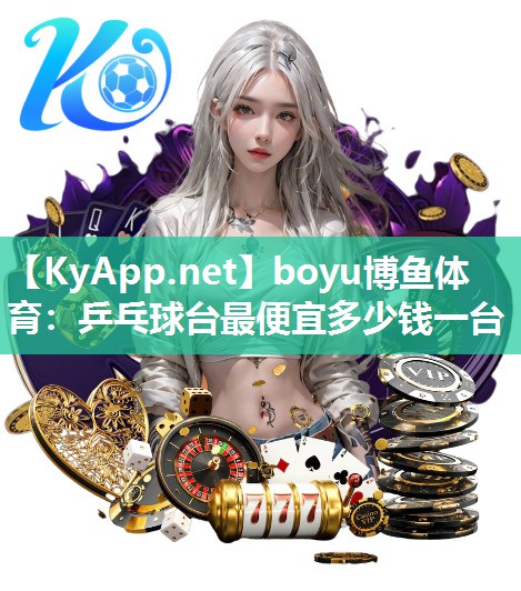 乒乓球台最便宜多少钱一台