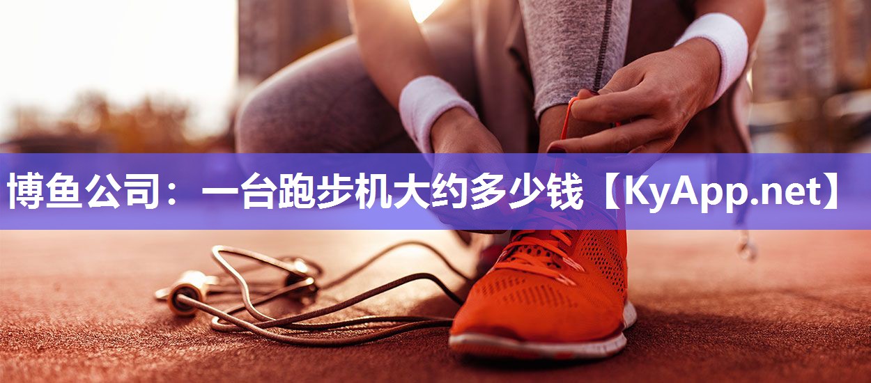 一台跑步机大约多少钱