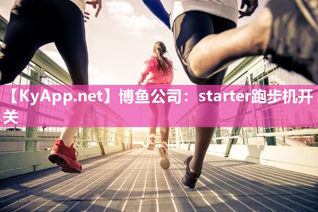 starter跑步机开关