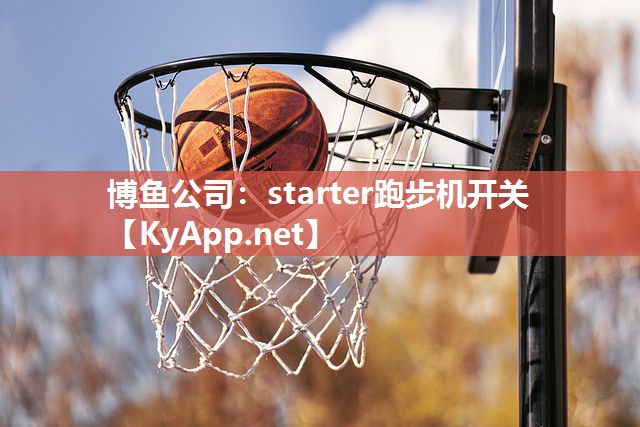 starter跑步机开关