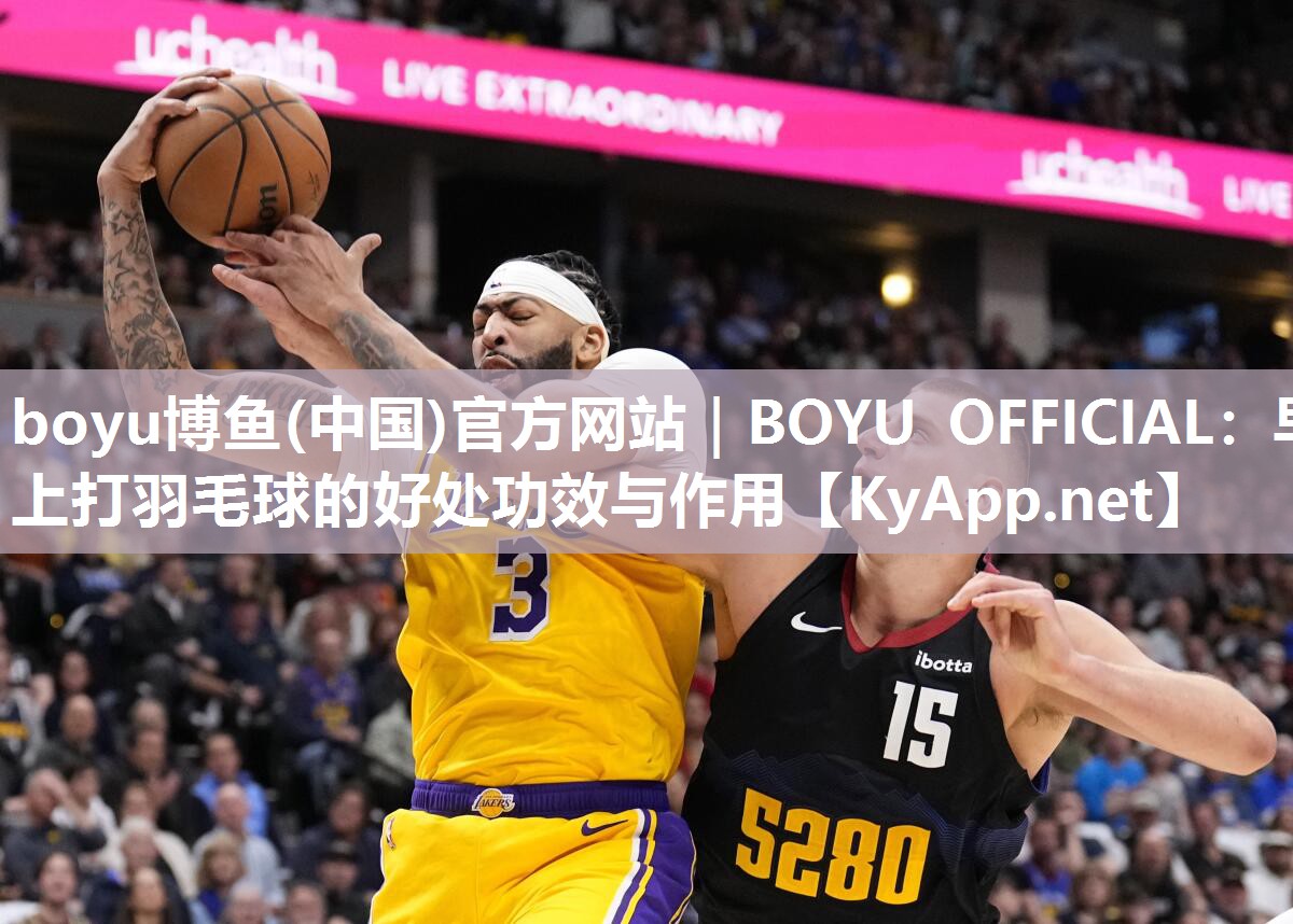 早上打羽毛球的好处功效与作用
