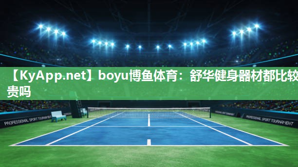 舒华健身器材都比较贵吗