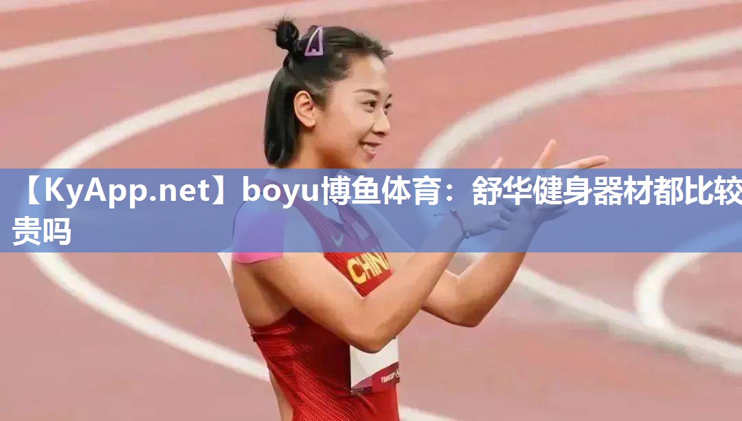 舒华健身器材都比较贵吗