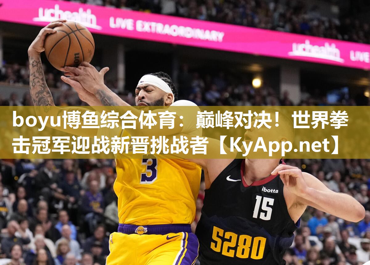 巅峰对决！世界拳击冠军迎战新晋挑战者