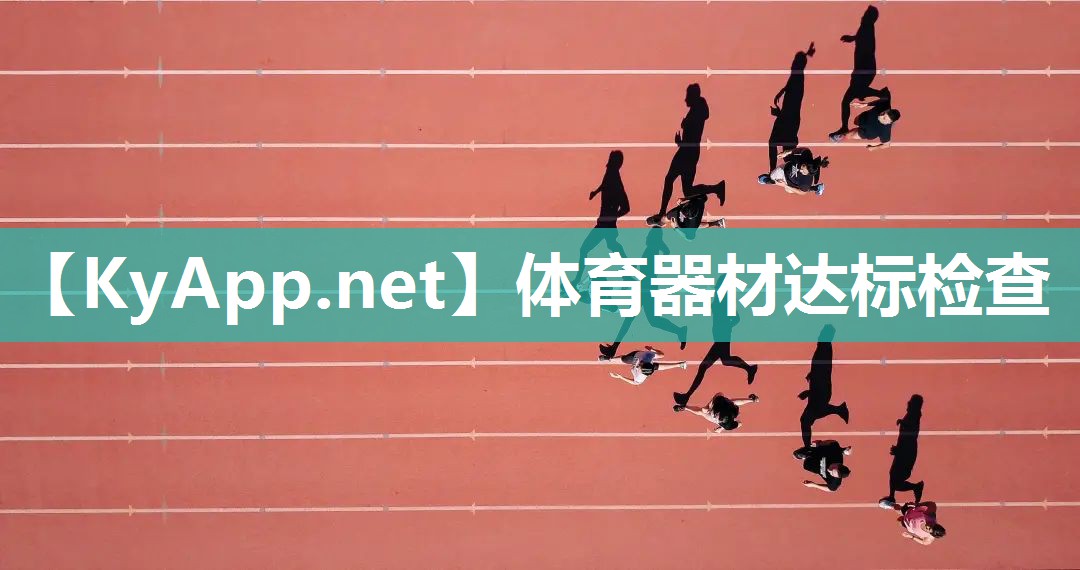 体育器材达标检查