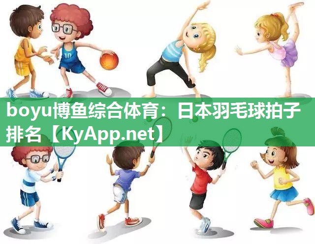 日本羽毛球拍子排名