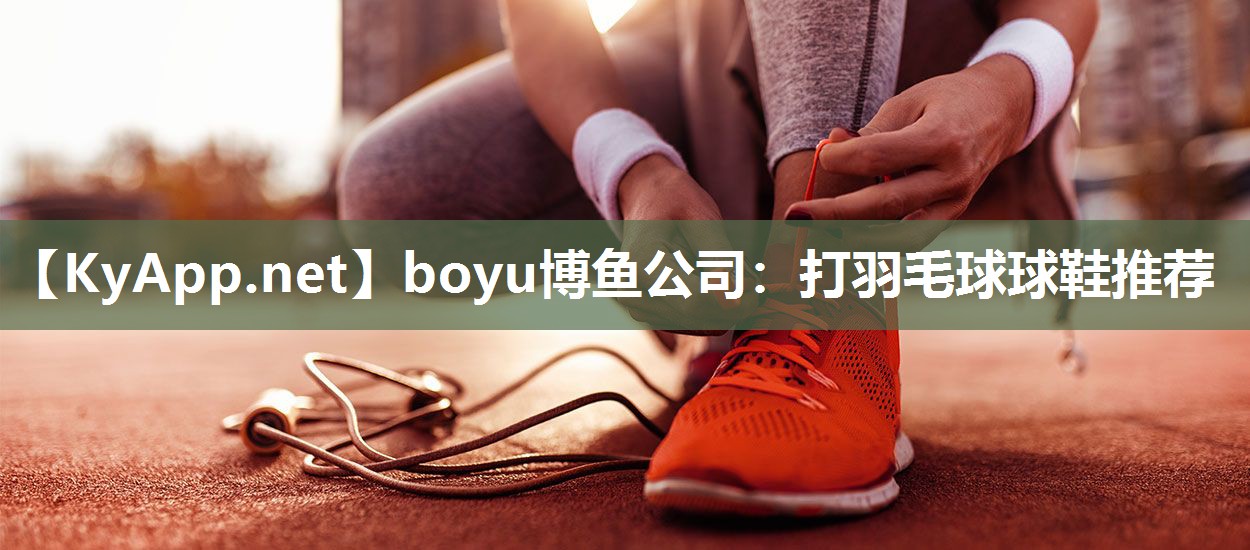 打羽毛球球鞋推荐