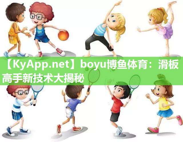 滑板高手新技术大揭秘