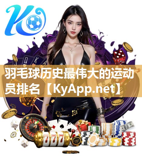 羽毛球历史最伟大的运动员排名
