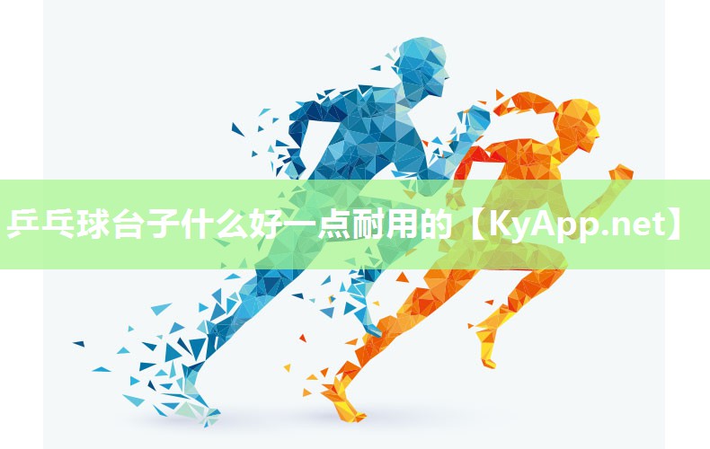 乒乓球台子什么好一点耐用的