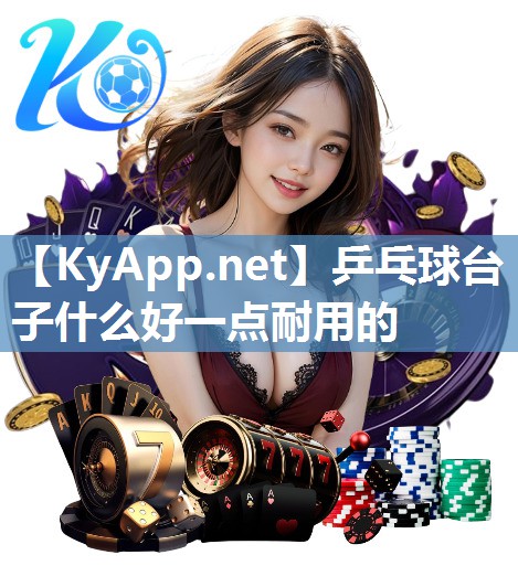 乒乓球台子什么好一点耐用的