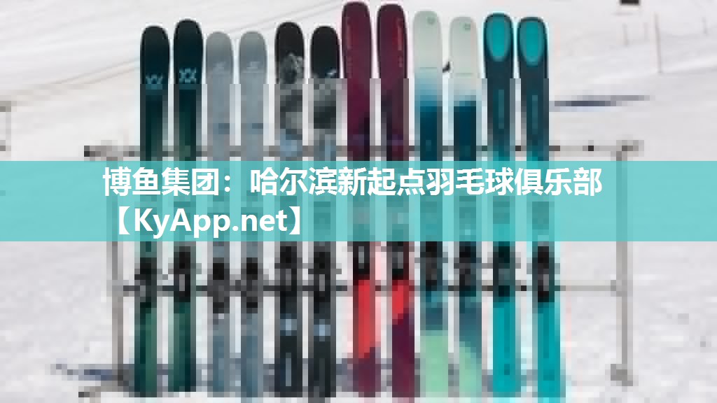 哈尔滨新起点羽毛球俱乐部