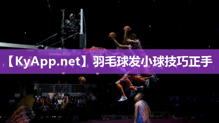 羽毛球发小球技巧正手