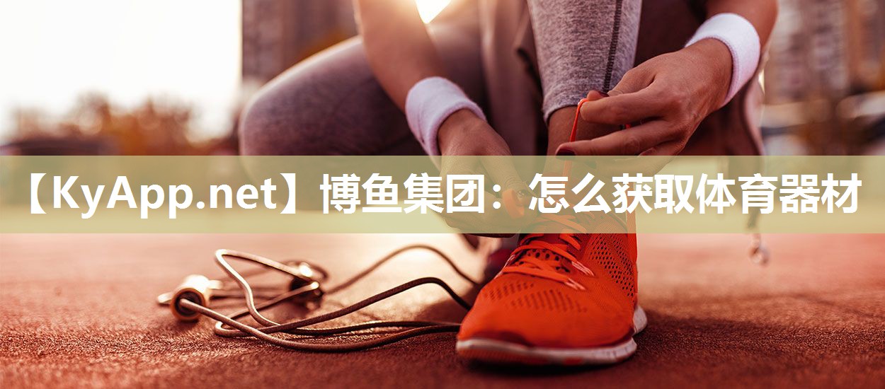 怎么获取体育器材
