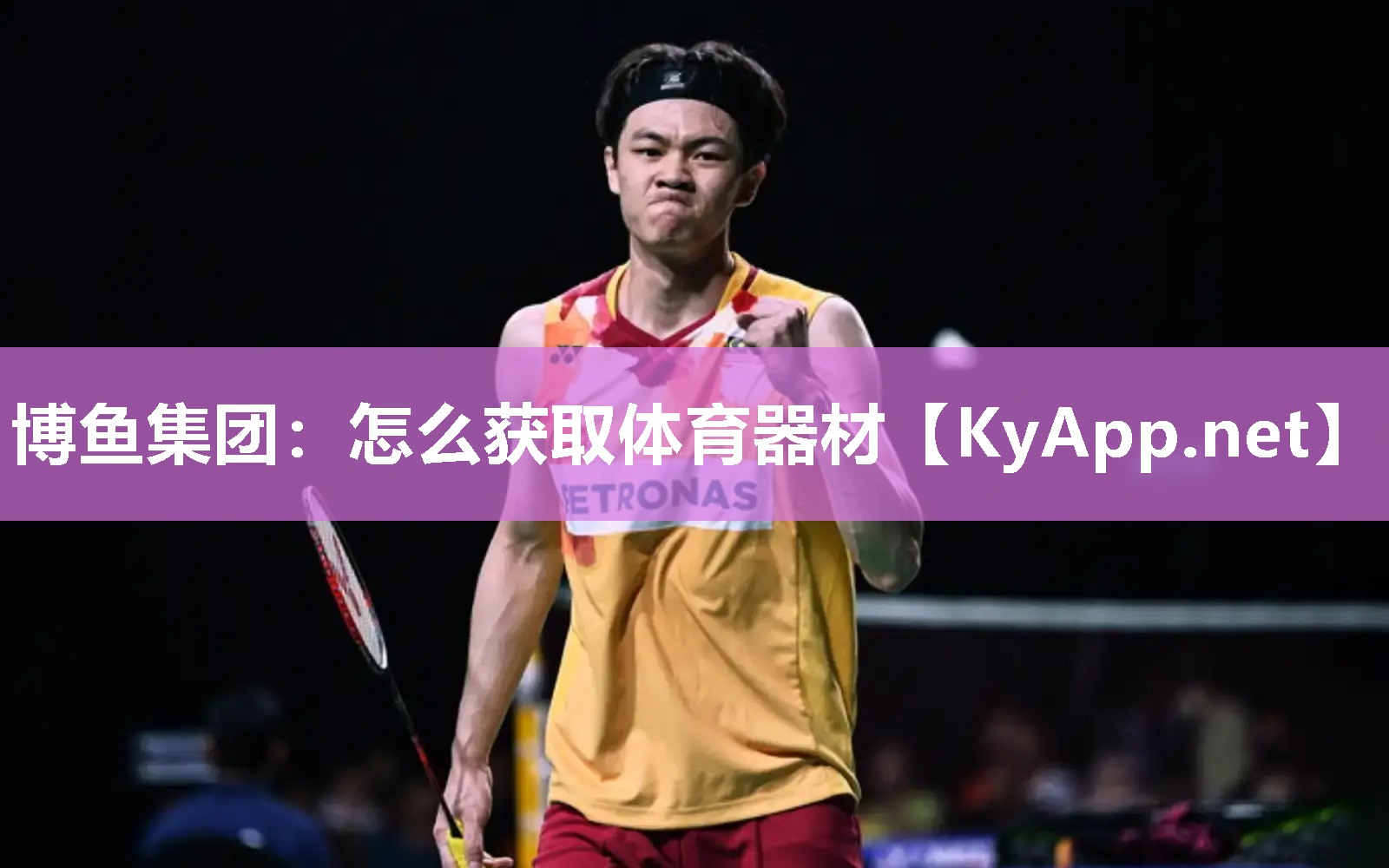怎么获取体育器材