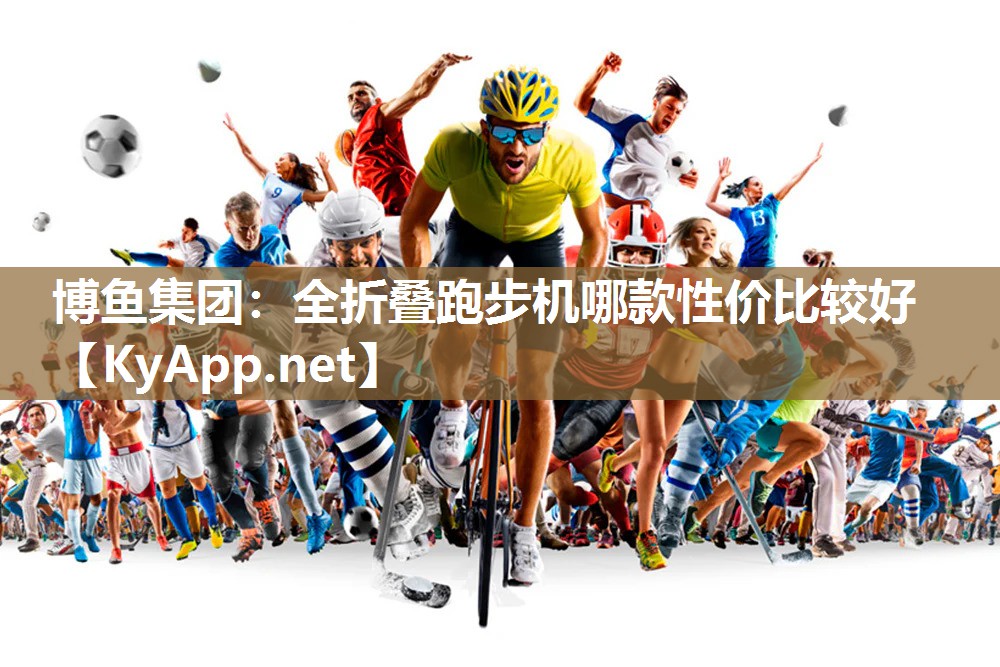 全折叠跑步机哪款性价比较好
