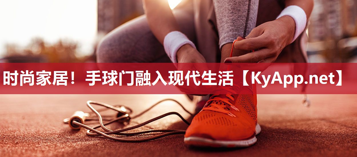 时尚家居！手球门融入现代生活