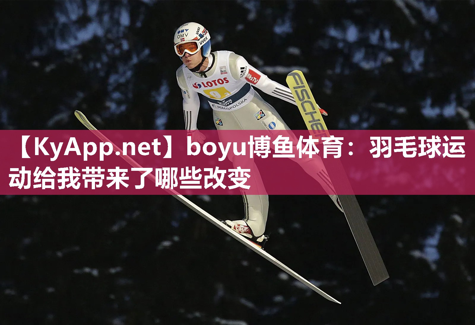 羽毛球运动给我带来了哪些改变