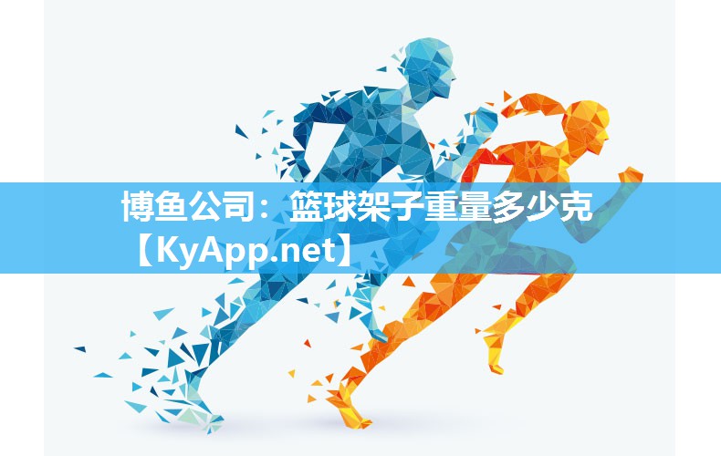 篮球架子重量多少克
