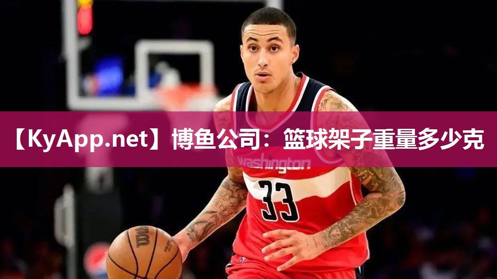 篮球架子重量多少克