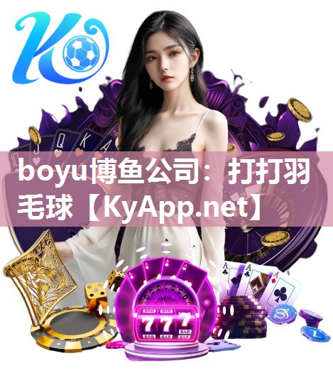 打打羽毛球