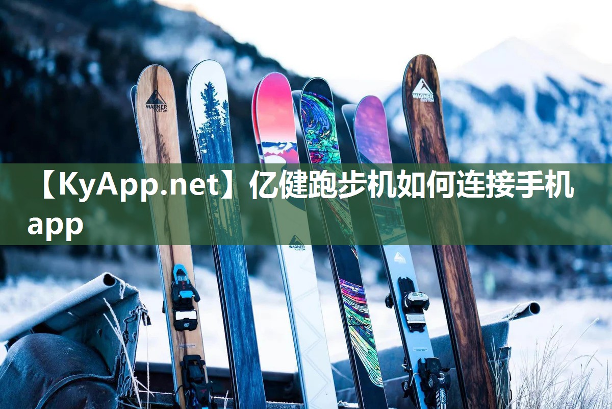 亿健跑步机如何连接手机app