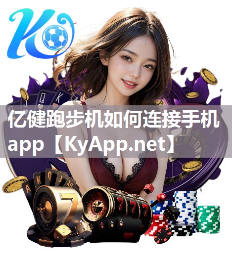 亿健跑步机如何连接手机app