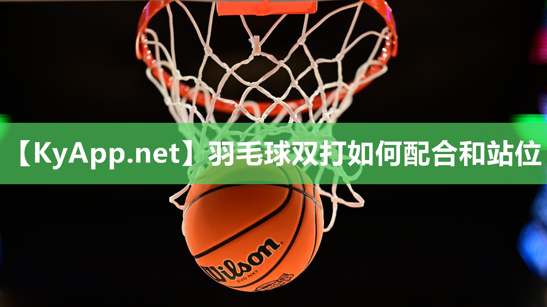羽毛球双打如何配合和站位