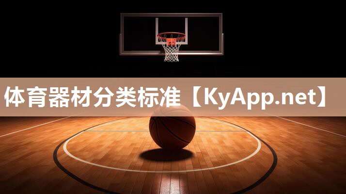 体育器材分类标准