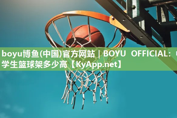 中学生篮球架多少高