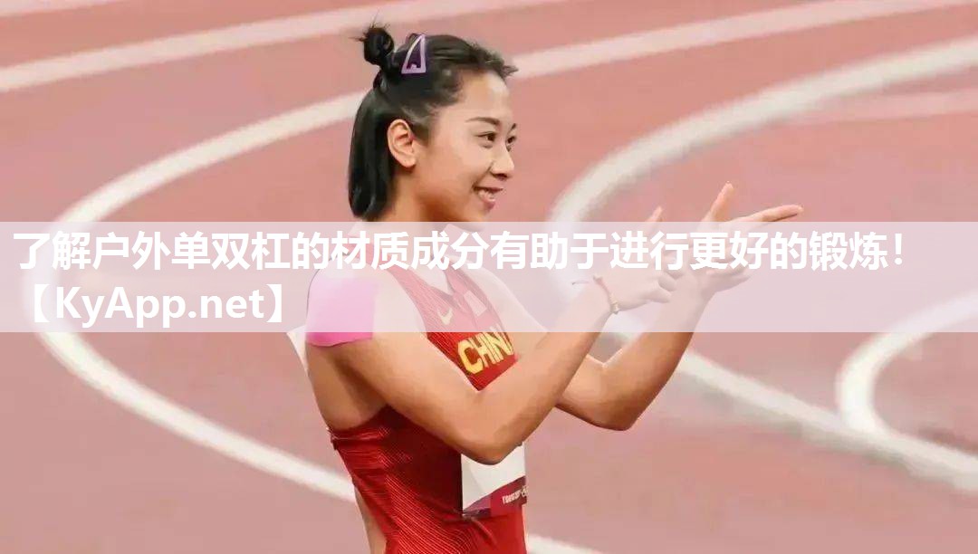 了解户外单双杠的材质成分有助于进行更好的锻炼！