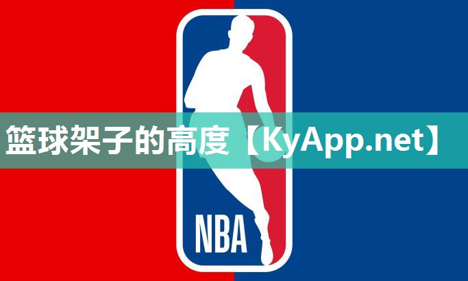 篮球架子的高度