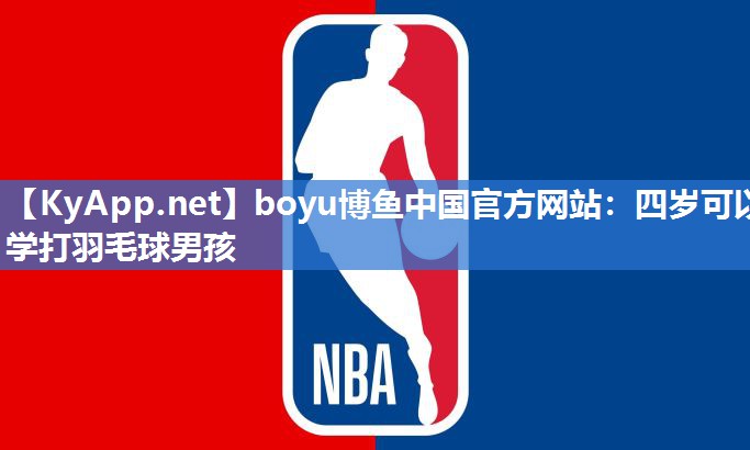 四岁可以学打羽毛球男孩