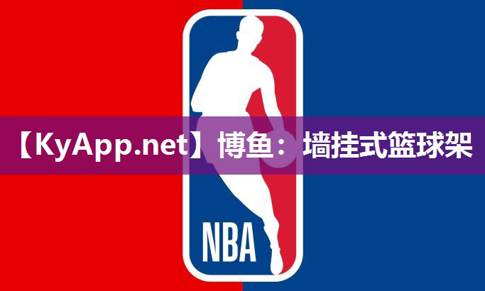 墙挂式篮球架