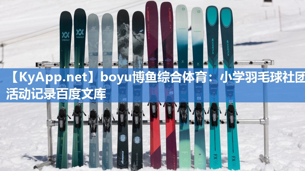 小学羽毛球社团活动记录百度文库