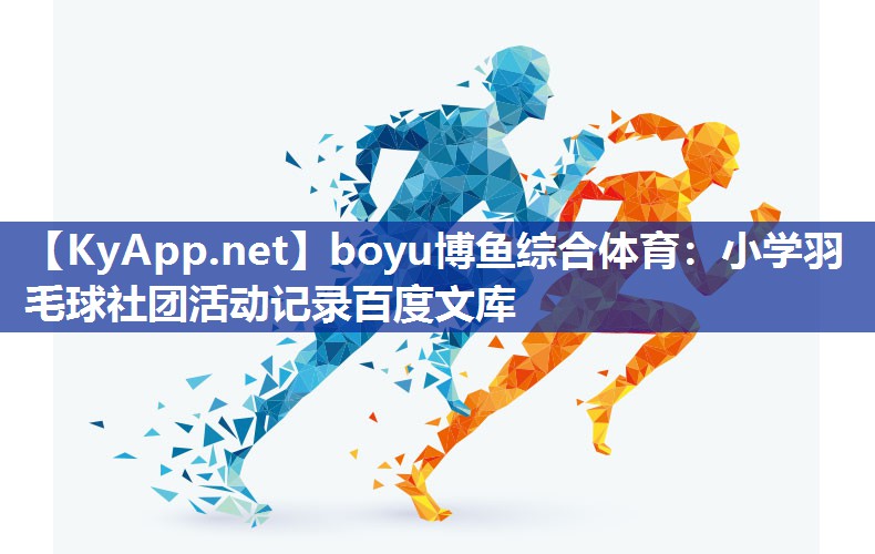 小学羽毛球社团活动记录百度文库