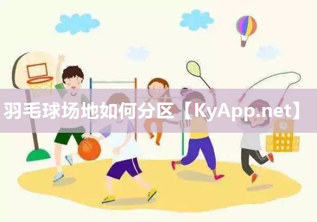 羽毛球场地如何分区
