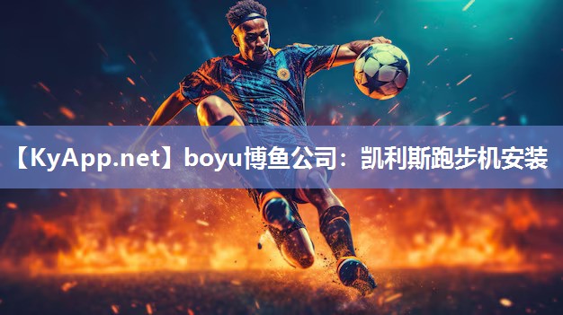 凯利斯跑步机安装